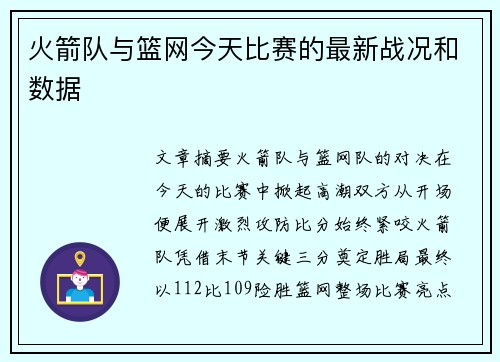 火箭队与篮网今天比赛的最新战况和数据