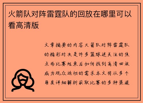 火箭队对阵雷霆队的回放在哪里可以看高清版