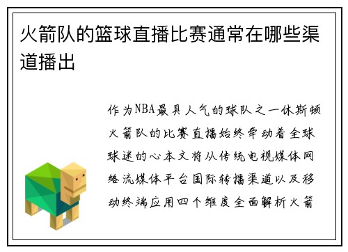 火箭队的篮球直播比赛通常在哪些渠道播出