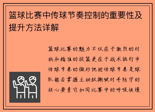 篮球比赛中传球节奏控制的重要性及提升方法详解