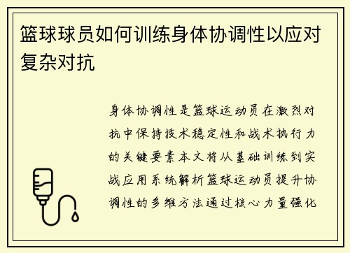 篮球球员如何训练身体协调性以应对复杂对抗