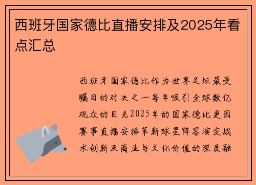 西班牙国家德比直播安排及2025年看点汇总