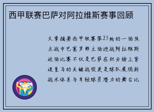 西甲联赛巴萨对阿拉维斯赛事回顾